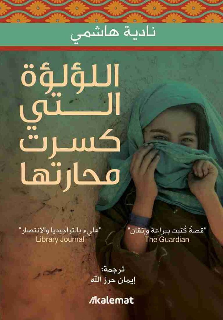 [9786039148005] اللؤلؤة التي كسرت محارتها