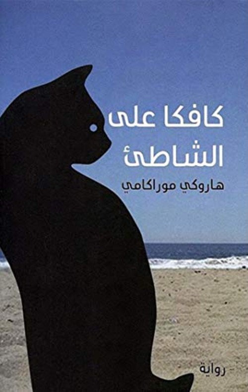 كافكا على الشاطئ
