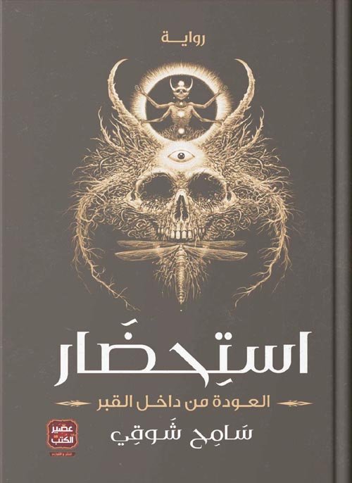 [9789776541870] استحضار