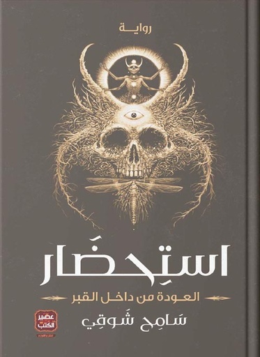 [9789776541870] استحضار