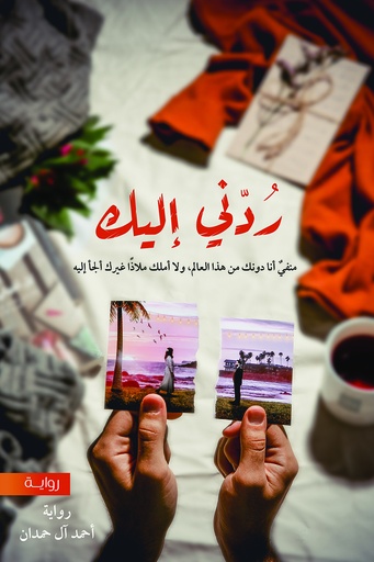 [9786038321331] ردني اليك