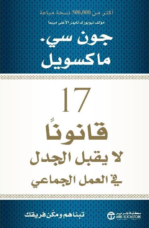 [6281072097882] 17  قانونا لا يقبل الجدل في العمل الجماعي