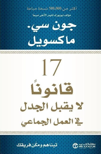 [6281072097882] 17  قانونا لا يقبل الجدل في العمل الجماعي