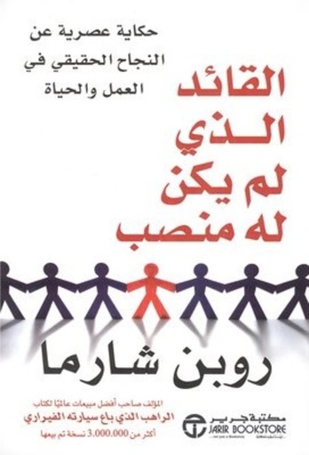 [6281072074005] القائد الذي لم يكن له منصب