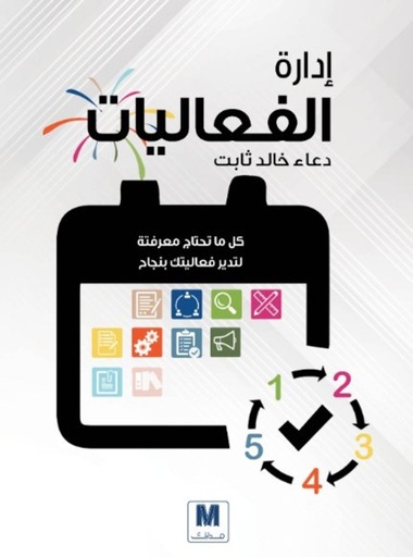 [9786030280773] إدارة الفعاليات