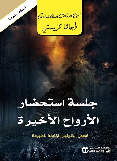 [6281072114824] جلسة استحضار الأرواح الأخيرة
