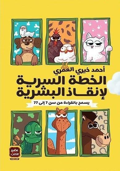 [9789779921433] الخطة السرية لإنقاذ البشرية