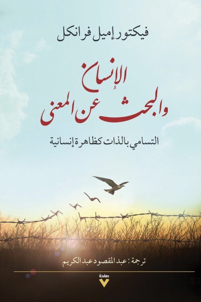 [9786039135296] الإنسان والبحث عن المعنى