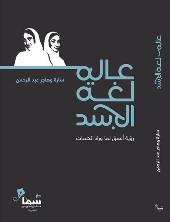 [9781980198116] عالم لغة الجسد