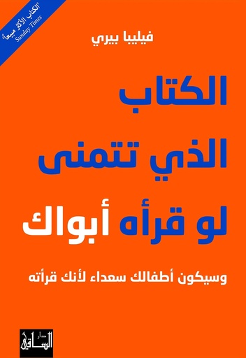 [9786140321335] الكتاب الذي تتمنى لو قرأه أبواك