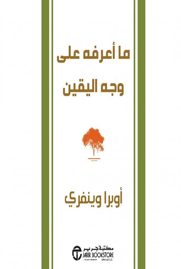 ما أعرفه على وجه اليقين
