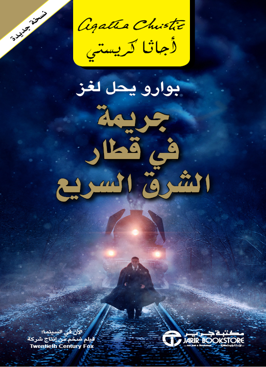 [6281072055035] جريمة في قطار الشرق السريع