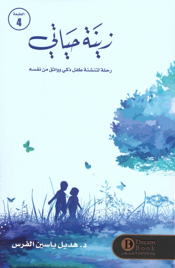 [9789921724660] زينة حياتي