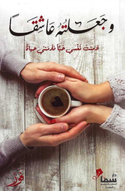 [9789921703641] وجعلته عاشقا