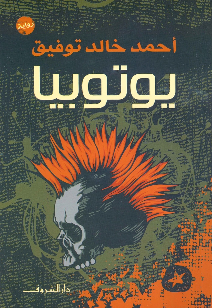 [9789770933077] يوتوبيا