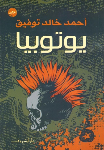 [9789770933077] يوتوبيا