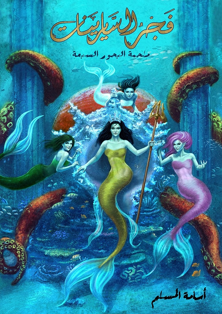 [9786038321850] فجر السايرينات