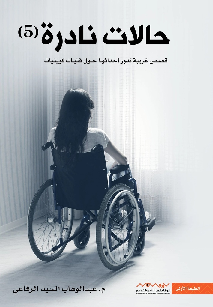 [9789921737004] حالات نادرة 5