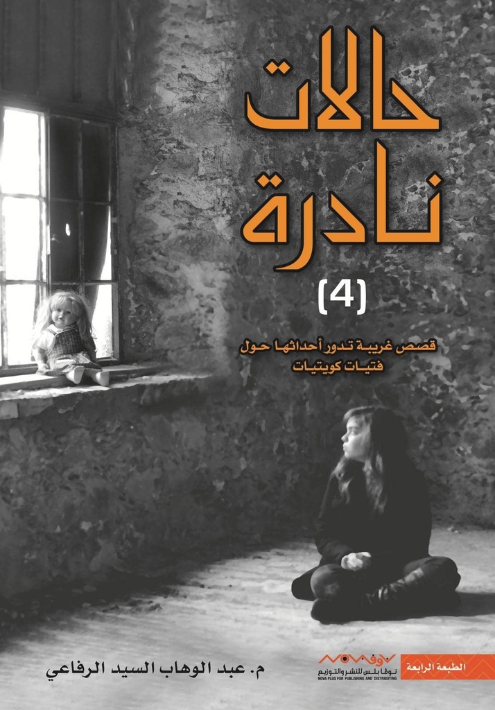 [9789996647994] حالات نادرة 4
