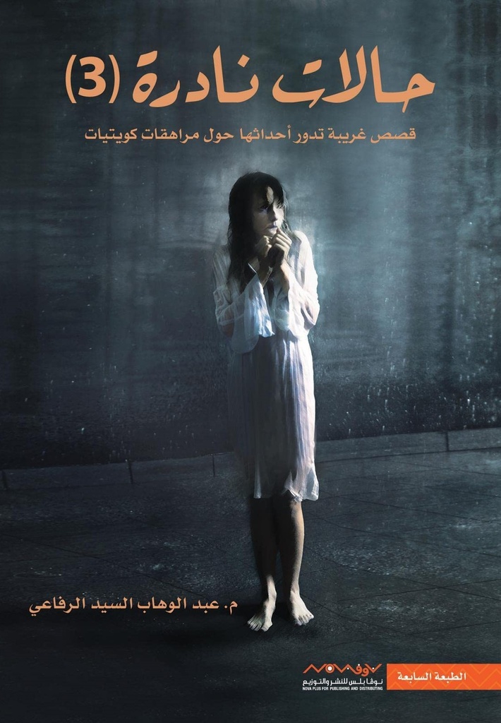 [9789921737417] حالات نادرة 3