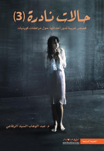 [9789921737417] حالات نادرة 3
