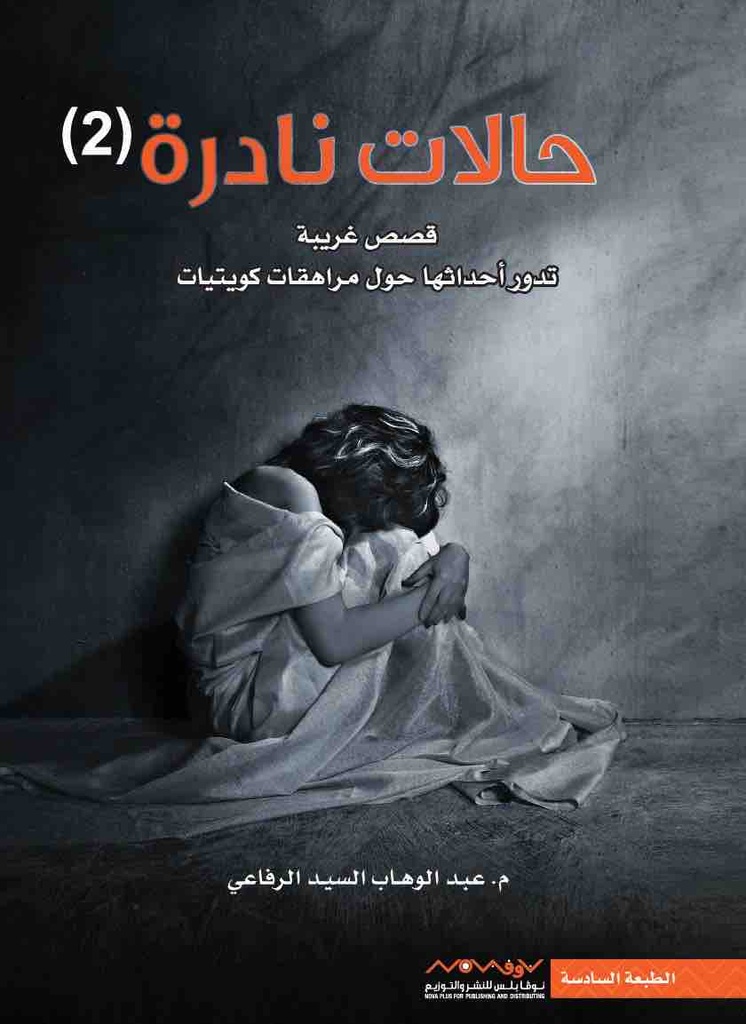 [9789921737394] حالات نادرة 2