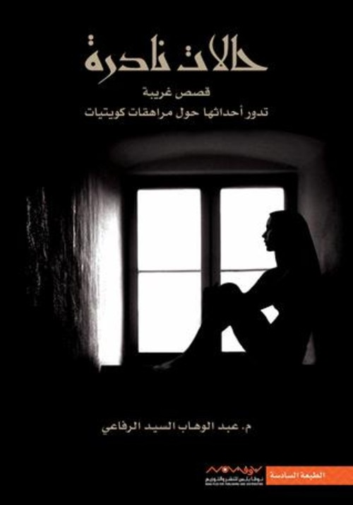 [9789996647185] حالات نادرة 1