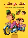 صائب وخائب