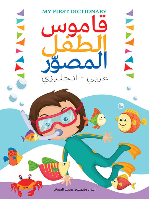 قاموس الطفل المصور