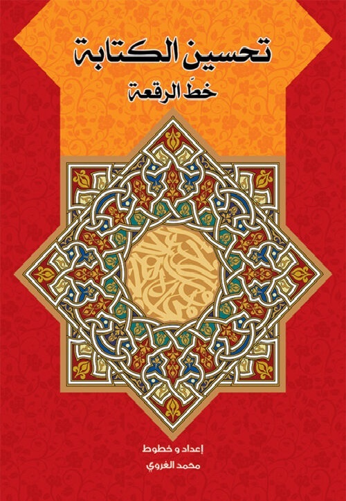 [9786004660358] تحسين الكتابة خط الرقعة