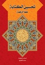 تحسين الكتابة خط الرقعة