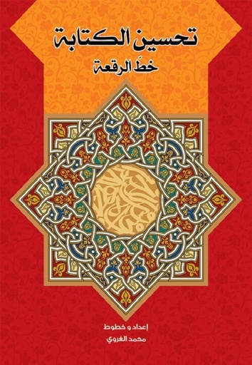 [9786004660358] تحسين الكتابة خط الرقعة