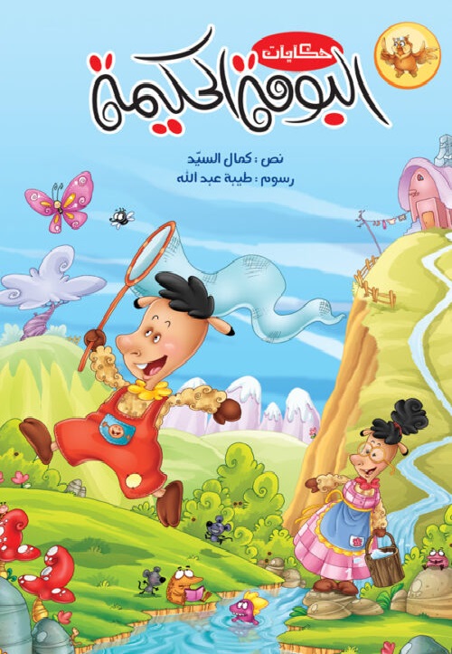 [9786004662673] حكايات البومة الحكيمة