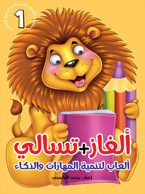 [QAFBOOK00043] ألغاز + وتسالي