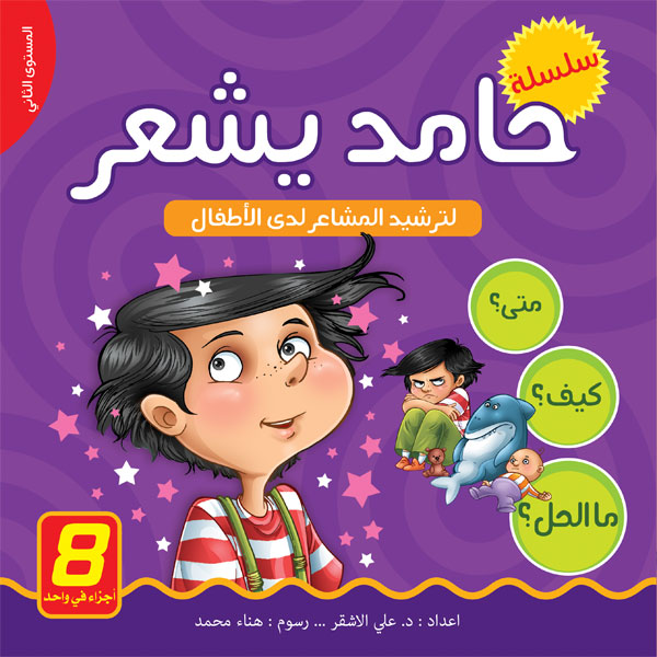 [9786004660389] سلسلة حامد يشعر