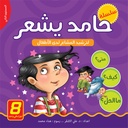 سلسلة حامد يشعر