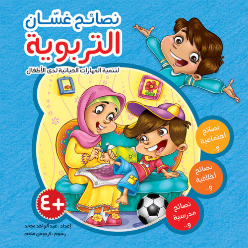 [9786004660990] سلسلة نصائح غسان