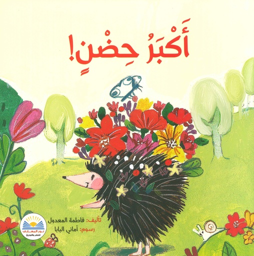 [9887205533882] أكبر حضن