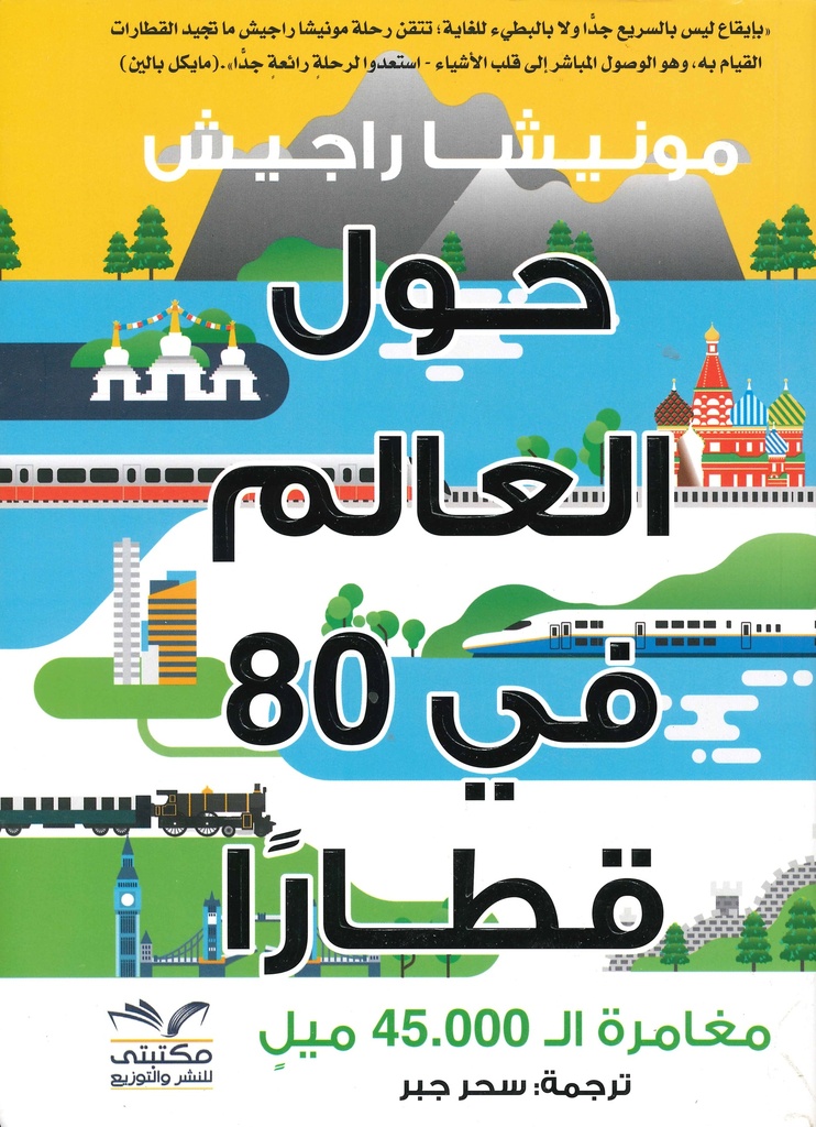 [9789778555400] حول العالم في 80  قطارا