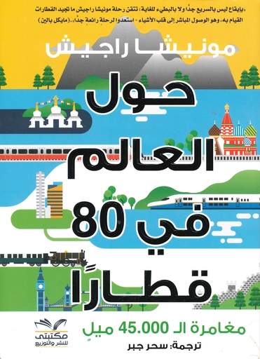 [9789778555400] حول العالم في 80  قطارا