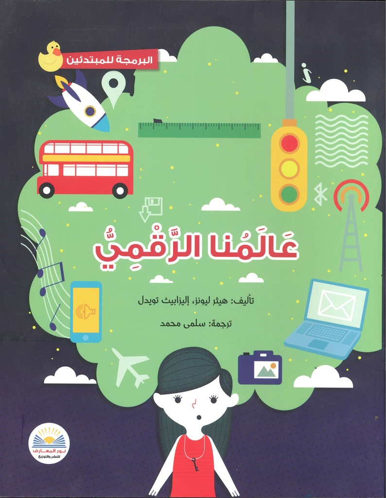 [9780750297011] عالمنا الرقمي