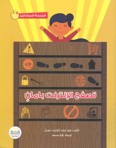 [9780750297028] تصفح الإنترنت بأمان