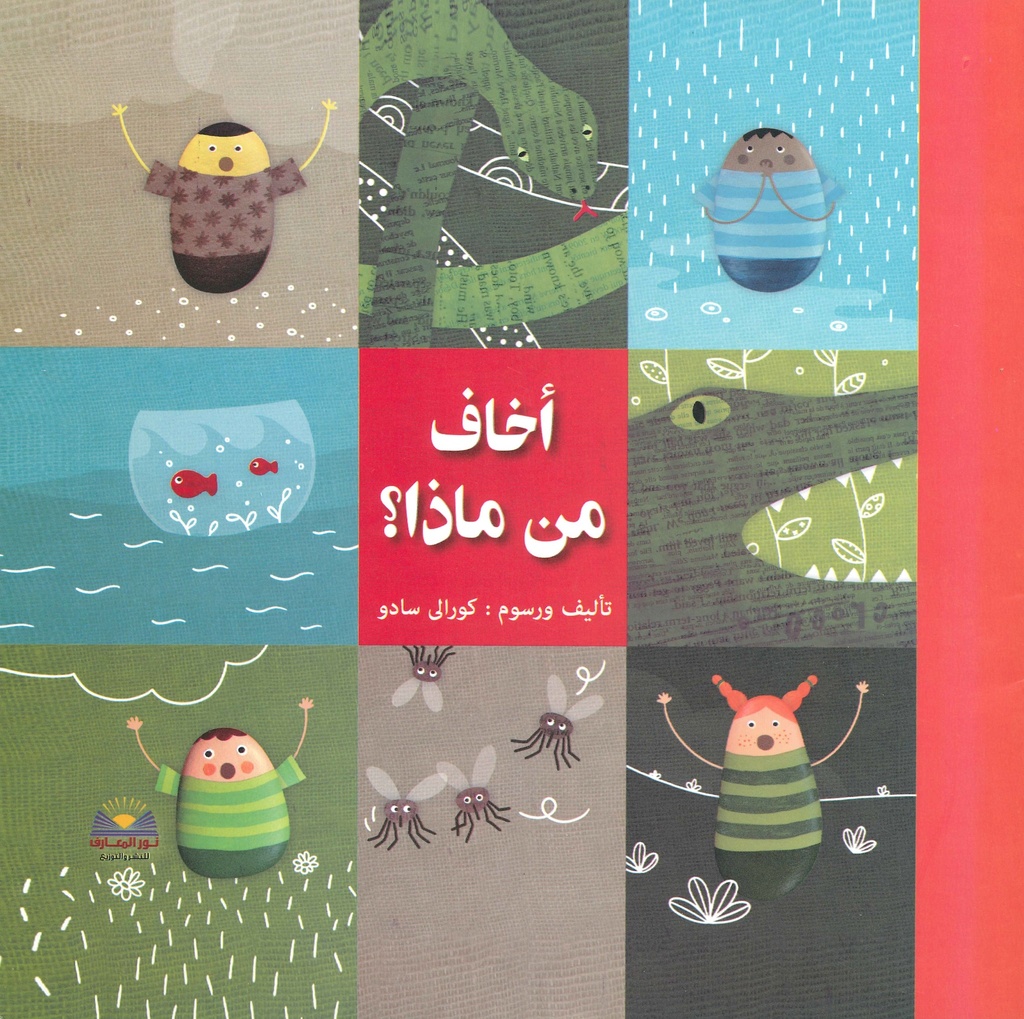 [9782895405085] أخاف من ماذا