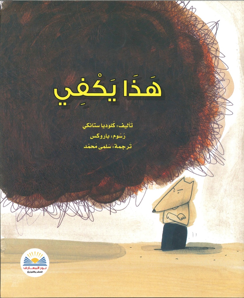 [9789778400625] هذا يكفي