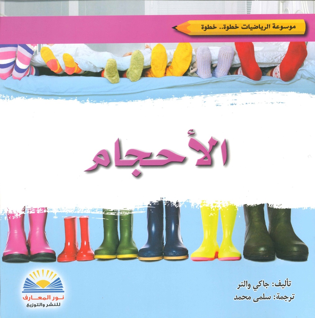 [9789776438712] الأحجام