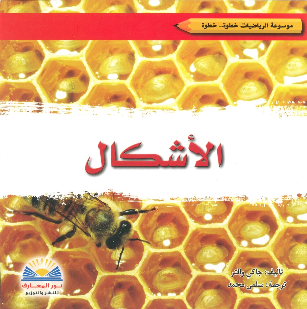 [9789776438729] الأشكال