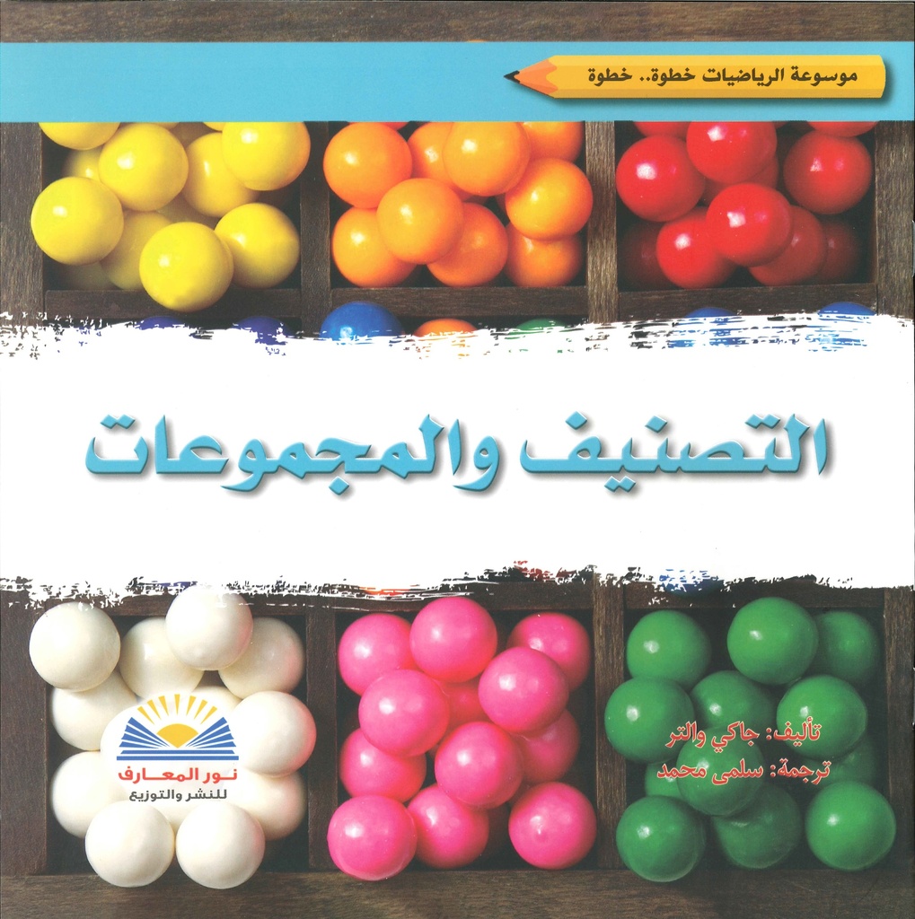 [9789776438736] التصنيف والمجموعات