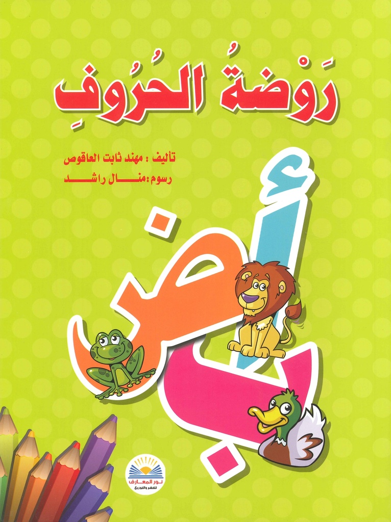 [9789778400397] روضة الحروف