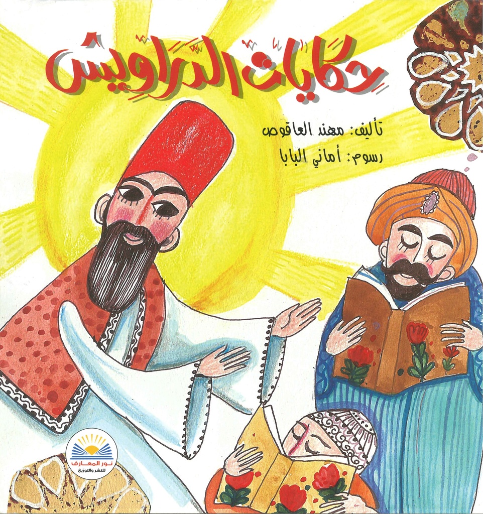 [9789778400383] حكايات الدراويش