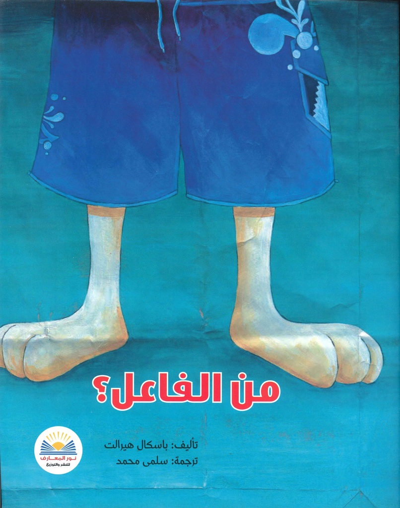 من الفاعل